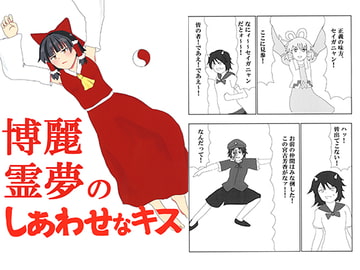 博麗霊夢のしあわせなキス [タケバヤシグループ]