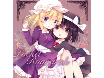 ポケットラグナロク [ぽこぽこぷぺぺぺのんてぃあす]