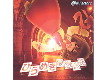 ひらめき夢想迷路 [@N-Factory]