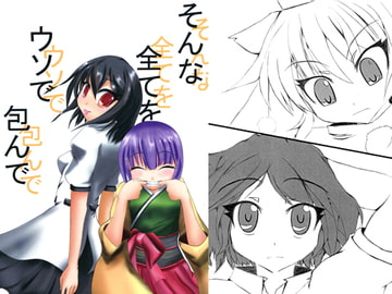 そんな全てをウソで包んで [やっきょくや]