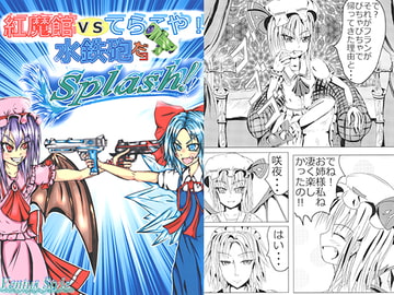 水でっぽうだヨスプラッシュ!紅魔館VSてらこや 完全完結版 [Ventus Style]