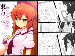 東方デレビッチ15