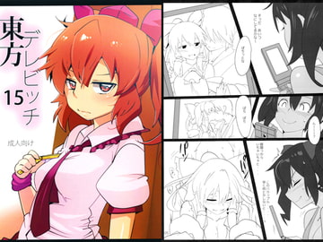 東方デレビッチ15 [ひゅどらぼ]