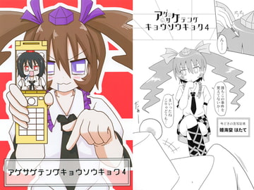 アゲサゲテングキョウソウキョク4 [いもいも屋さん]