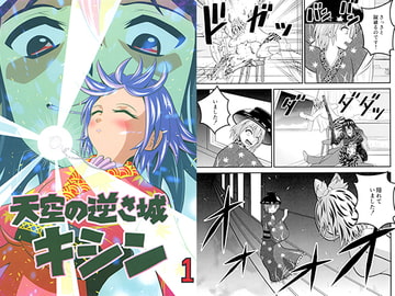 天空の逆さ城キシン1 [ラッキーハッピー]