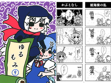 ゆるもみ9 [fufu-UDON]