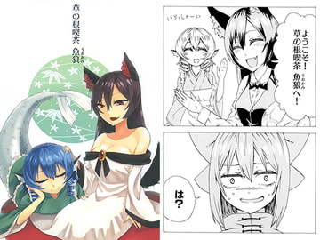 草の根喫茶 魚狼 [けー散歩]