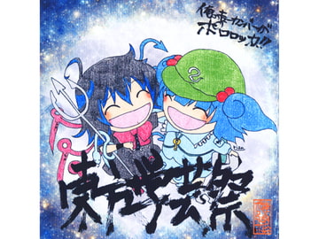 東方学芸祭 [俺のキューカンバーがポロロッカ!!]