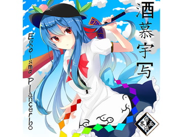 酒慕宇写 ～Egoisma Plancerbo [作画法界]