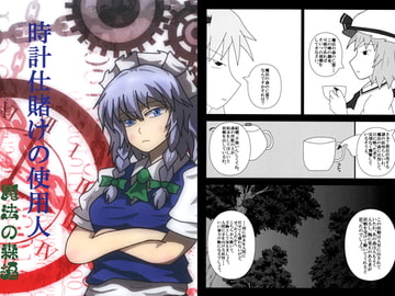 時計仕賭けの使用人 魔法の森編 [なのマシン9型]