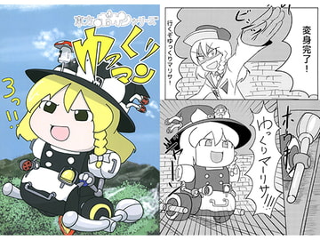 東方ボカンシリーズゆっくりマン3 [ヘドロパラダイス]