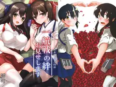 一航戦の絆お見せします