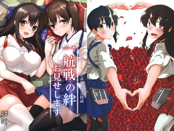 一航戦の絆お見せします [～狂堂～]