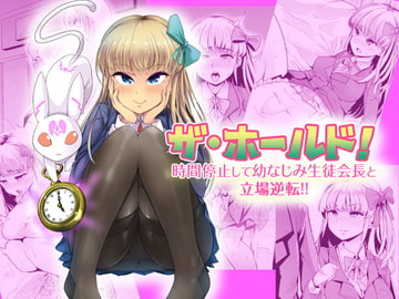 ザ・ホールド! 時間停止して幼なじみ生徒会長と立場逆転!(上) [温水プール]