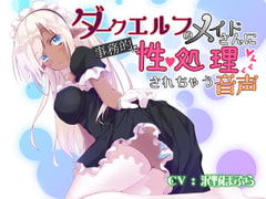 Dark Elven Maid Services your Sexual Needs in a Business-like Manner [natunoren]