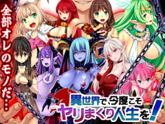 異世界で、今度こそヤリまくり人生を! [ディーゼルマイン]