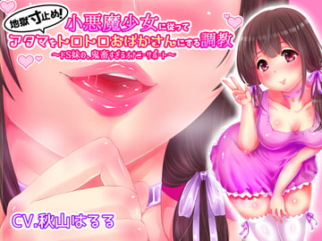 地獄寸止め!小悪魔少女に従ってアタマをトロトロおばかさんにする調教 ～ドS妹の、鬼畜過ぎるオナニーサポート～ [おかしのみみおか]