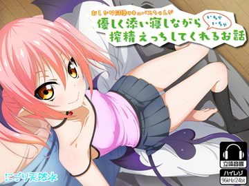 おしかけ同棲サキュバスちゃんが優しく添い寝しながらいちゃいちゃ搾精えっちしてくれるお話 [にごり天然水]