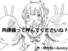 肉便器って呼んでくださいね?