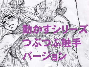 動かすシリーズつぶつぶ触手バージョン [蜂蜜yellow]