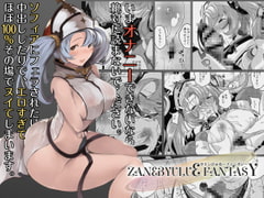 ZANE BYULU FANTASY [ぬきどころ。]