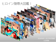 ヒロイン陵○大図鑑I [江路院]