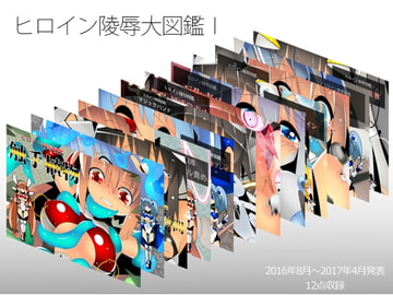 ヒロイン陵○大図鑑I [江路院]