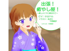 出張!癒し屋!‐癒しメイドに癒されて‐桜月編 [可憐の花 夢園]