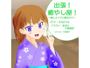 出張!癒し屋!‐癒しメイドに癒されて‐桜月編 [可憐の花 夢園]