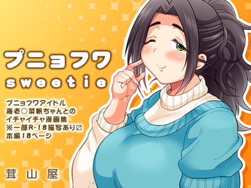 プニョフワsweetie [茸山屋]