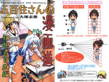 五百住さんの漫画道 初心者育成編 [うみはん]
