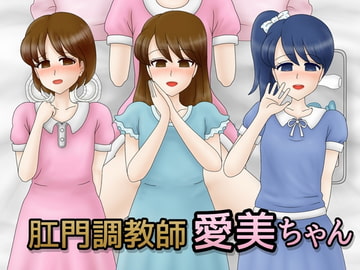 肛門調教師 愛美ちゃん [うんこ屋]