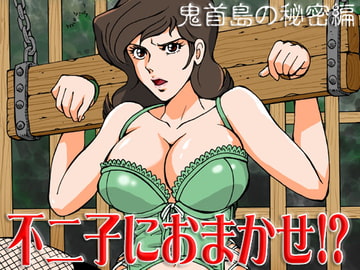 不二子におまかせ!? [立派堂]