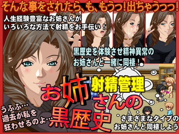 射精管理-お姉さんの黒歴史- [千年郷]