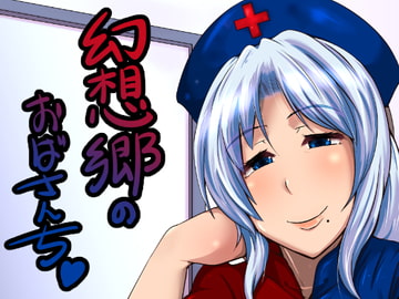 幻想郷のおばさんち_えーりんおばさんの勃起治療 [臨時PT]