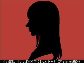 オナ指示、オナサポボイス10本セット+1(CV pierrot様04) [アイボイス]