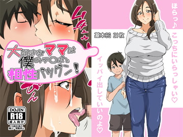 大好きなママは僕のチ○ポと相性バツグン! [キャブレター]