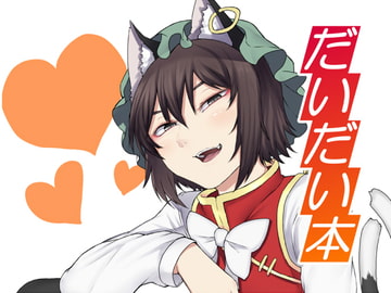 だいだい本 [肉とか食べてみたいなぁ・・・]