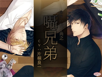 囁兄弟 -ササヤキキョウダイ- [恋夢]