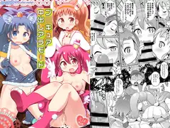 プ〇キュア中出しアラモード