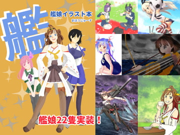 艦娘イラスト本 [まほうじゅーす]