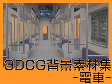 3DCG背景素材集 電車 [Itit Games]