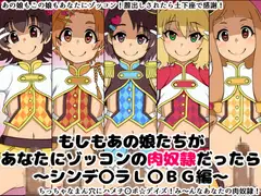 もしもあの娘たちがあなたにゾッコンの肉奴○だったら～シンデ〇ラL〇BG編～