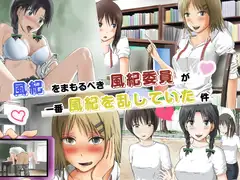 風紀をまもるべき風紀委員が一番風紀を乱していた件