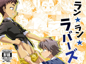 ラン★ラン★ラバーズ [gymno]