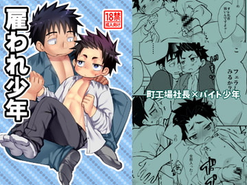 雇われ少年 [たなかな]