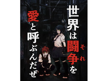 世界は闘争を愛と呼ぶんだぜ [雨に煙る]