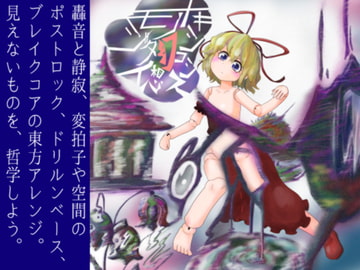 モノジタイ幻想トキシコシス [マッコ屋]