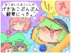 おこめいじおこいしのげきおこぷんぷん観察にっき。 [Fake Cat Tail]