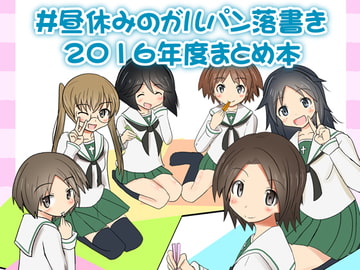 #昼休みのガルパン落描き2016年度まとめ本 [ときしろ屋]